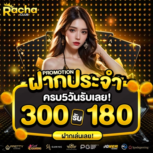 rachaclub โค้ดฟรี